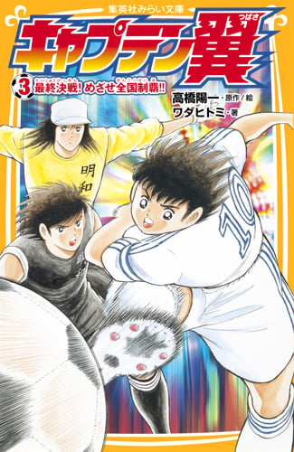 キャプテン翼 3 最終決戦! めざせ全国制覇!! (集英社みらい文庫)