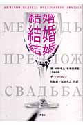 結婚、結婚、結婚! 熊・結婚申込・結婚披露宴 (ロシア名作ライブラリー)