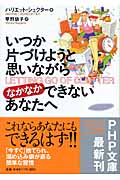 いつか片づけようと思いながらなかなかできないあなたへ (PHP文庫)