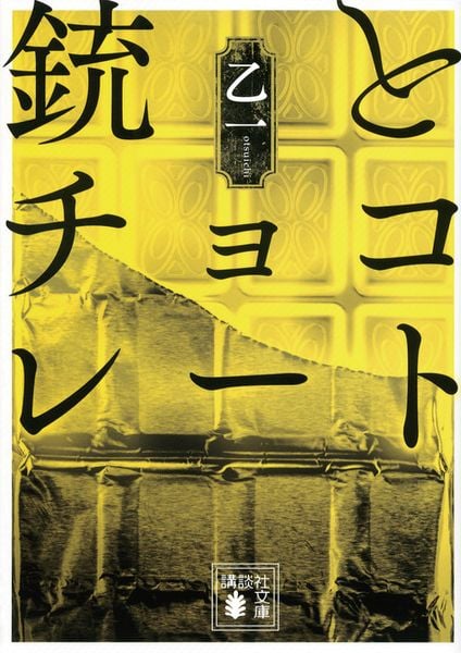 銃とチョコレート (講談社文庫)の詳細を見る