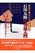 石川九楊の書道入門 石川メソッドで30日基本完全マスター