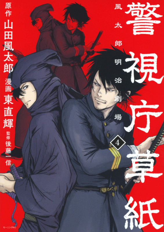 警視庁草紙‐風太郎明治劇場‐(4) (モーニング KC)