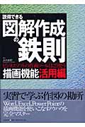 説得できる図解作成の鉄則 描画機能活用編 ビジネスソフトの作画ツールはこう使う (描画機能活用編)
