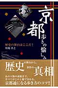 京都歩きの愉しみ 歴史の舞台はここだ!