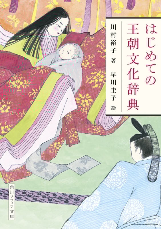 はじめての王朝文化辞典 (角川ソフィア文庫)