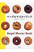 ベーグルマスターブック 人気店のベーグルと店づくりの詳細を見る