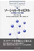 ソーシャル・キャピタル 社会構造と行為の理論