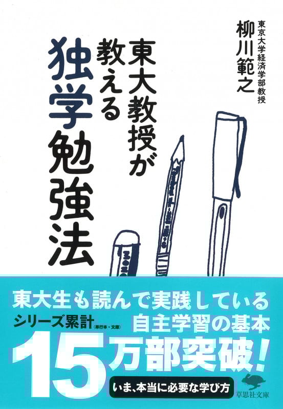 東大教授が教える独学勉強法 (草思社文庫)