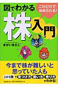 図でわかる株入門 これだけで始められる!