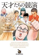 天才たちの競演 ビッグコミック創刊45周年 (1) (ビッグCスペシャル)