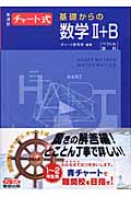 チャート式 基礎からの数学II+B 新課程 ベクトル 数列