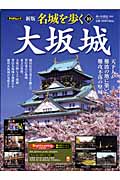 名城を歩く 大坂城 新版 天下人が難波の地に築いた難攻不落の堅城 (10) (PHPムック)