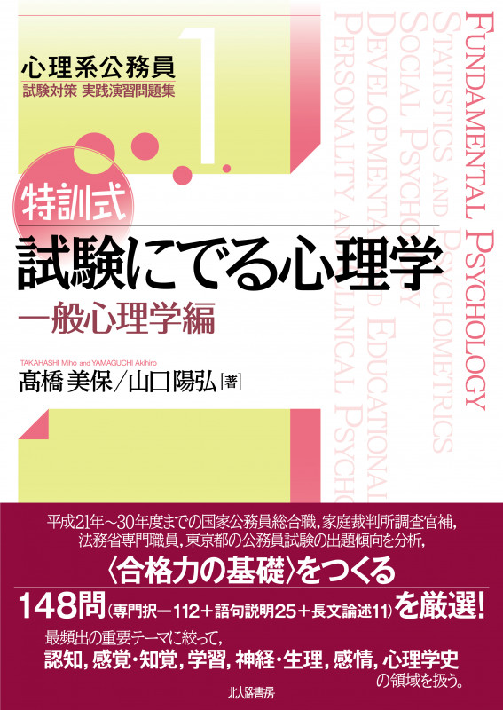 特訓式試験にでる心理学 一般心理学編 (心理系公務員試験対策実践演習問題集)