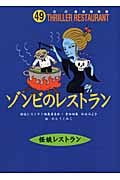 ゾンビのレストラン[図書館版] (怪談レストラン[図書館版])