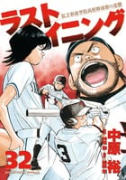 ラストイニング (32) (ビッグ コミックス)