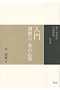 入門 割稽古・客の心得 (裏千家茶道 点前教則 1)