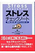 ストレスチェックノート 早めに気づき、自分でコントロール