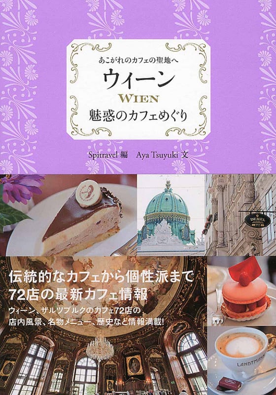 ウィーン 魅惑のカフェめぐり