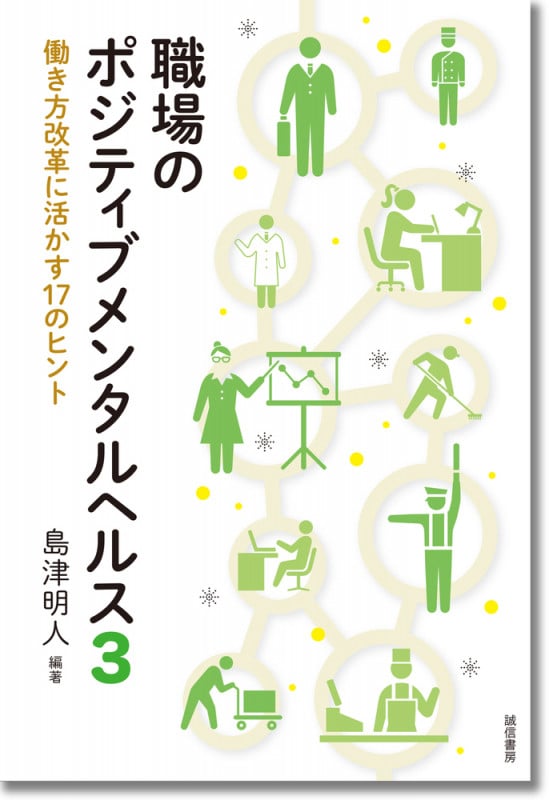 職場のポジティブメンタルヘルス3 働き方改革に活かす17のヒント