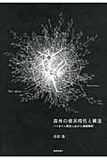 森林の根系特性と構造 バイオマス算定に向けた基礎解析