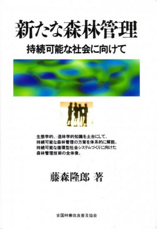 新たな森林管理-持続可能な社会に向けて- 持続可能な社会に向けて