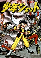 少年ジェット (3)