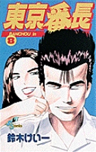 東京番長 (8) (サンデーC)