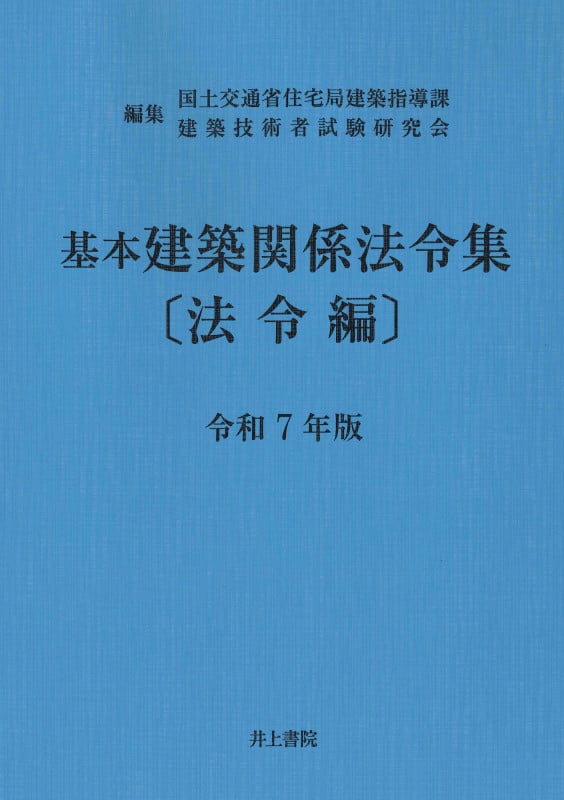 基本建築関係法令集 法令編 令和7年版