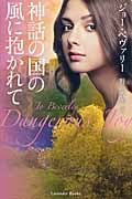 神話の国の風に抱かれて (ラベンダーブックス)