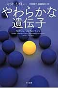 やわらかな遺伝子 (ハヤカワ文庫NF)