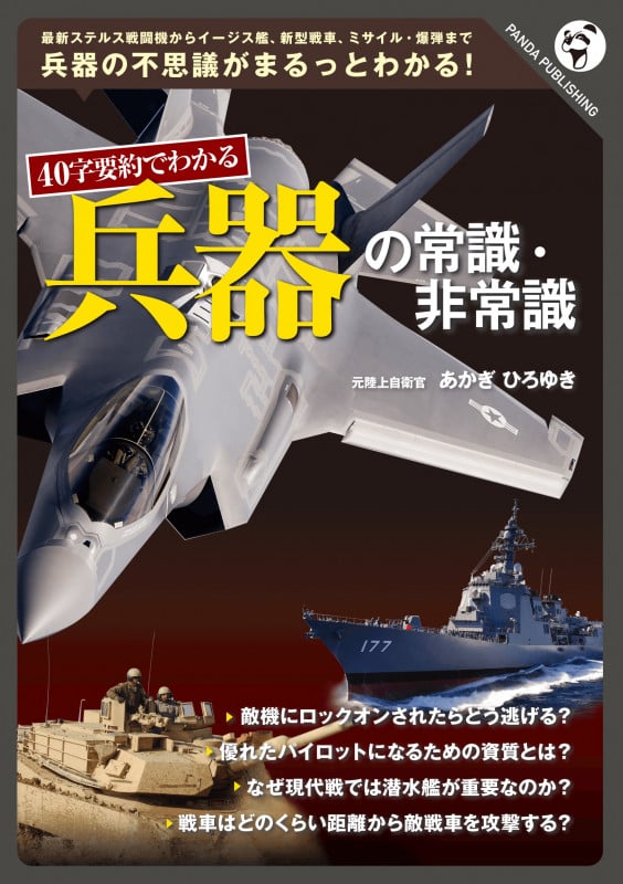 40字要約でわかる 兵器の常識・非常識