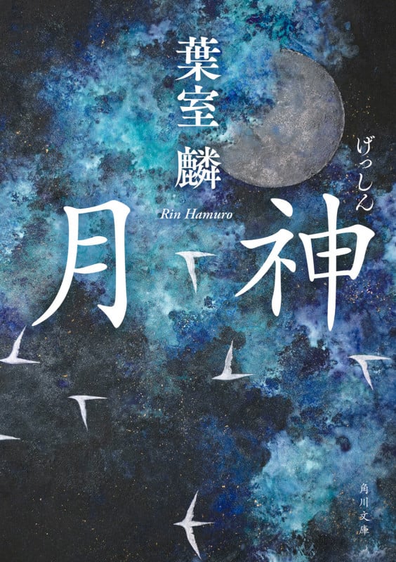 月神 (角川文庫)の詳細を見る