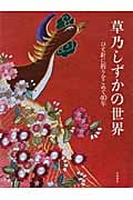 草乃しずかの世界 ひと針に祈りをこめて40年