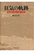 狂気の軌跡 構造論的歴史主義の視座