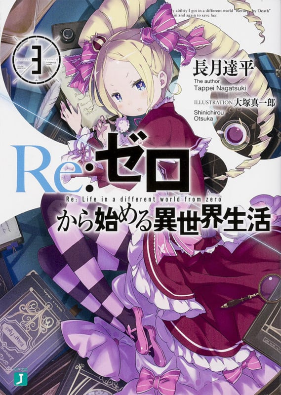 Re:ゼロから始める異世界生活 (3) (MF文庫J)