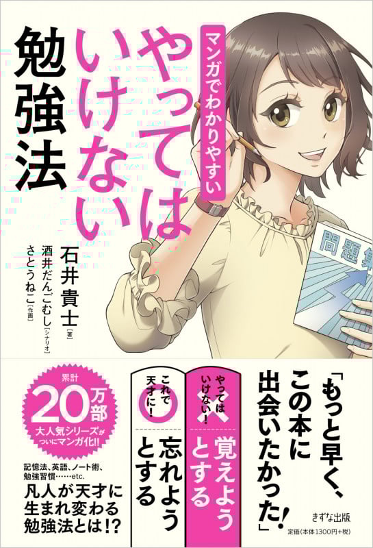 マンガでわかりやすい やってはいけない勉強法