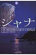 シャナ (下) (ソフトバンク文庫NV)