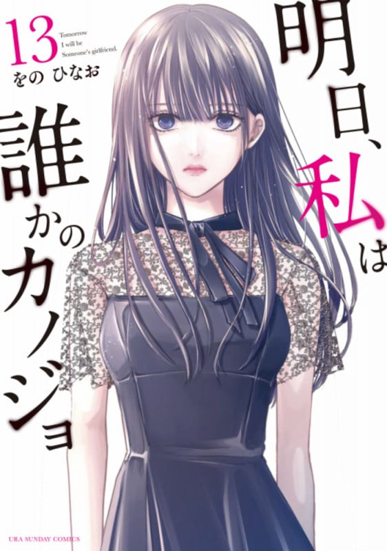 明日、私は誰かのカノジョ (13) (裏少年サンデーコミックス)
