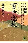 百寺巡礼 第六巻 関西 (講談社文庫)
