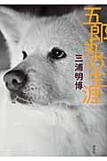 五郎丸の生涯