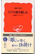 江戸の絵を愉しむ 視覚のトリック (岩波新書 新赤版843)の詳細を見る