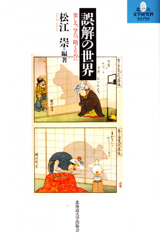 誤解の世界 楽しみ、学び、防ぐために (北大文学研究科ライブラリ 6)