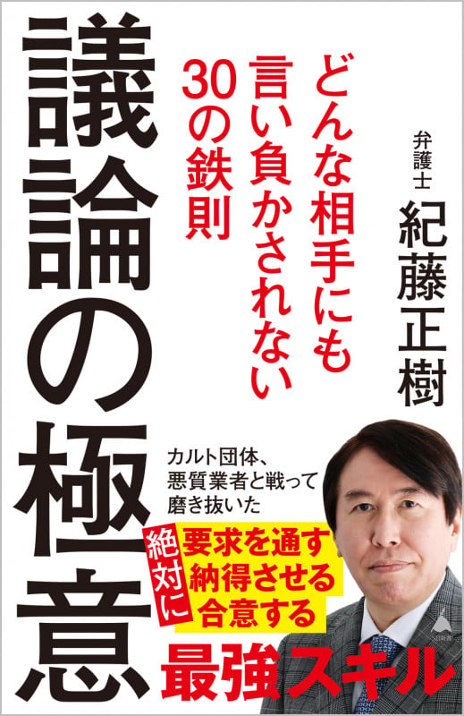 議論の極意 どんな相手にも言い負かされない30の鉄則 (SB新書)