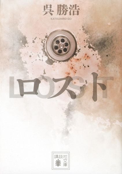 ロスト (講談社文庫)