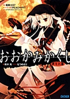 おおかみかくし 都忘れ編 (1) (ガガガ文庫)