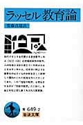 ラッセル教育論 (岩波文庫)