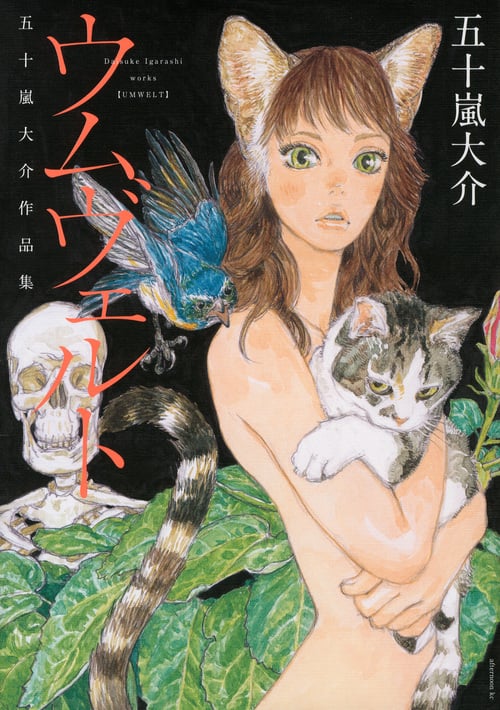 ウムヴェルト 五十嵐大介作品集 (アフタヌーンKC)
