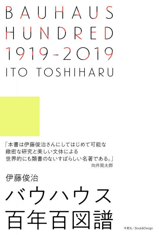 BAUHAUS HUNDRED 1919‒2019 バウハウス百年百図譜