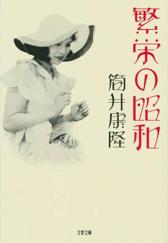 繁栄の昭和 (文春文庫)の詳細を見る