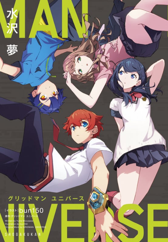 グリッドマン ユニバース (ガガガブックス)